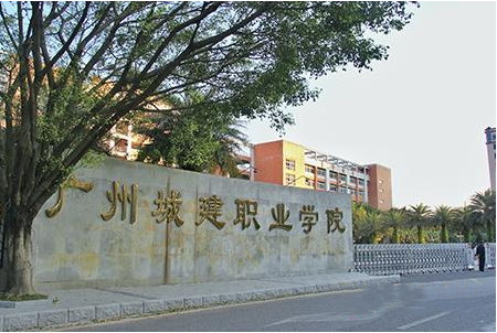 广州城建职业学院