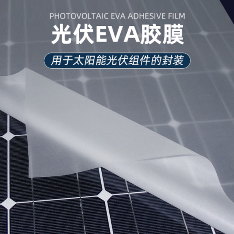 太阳能光伏板封装层压使用的光伏eva胶膜 厂家直销