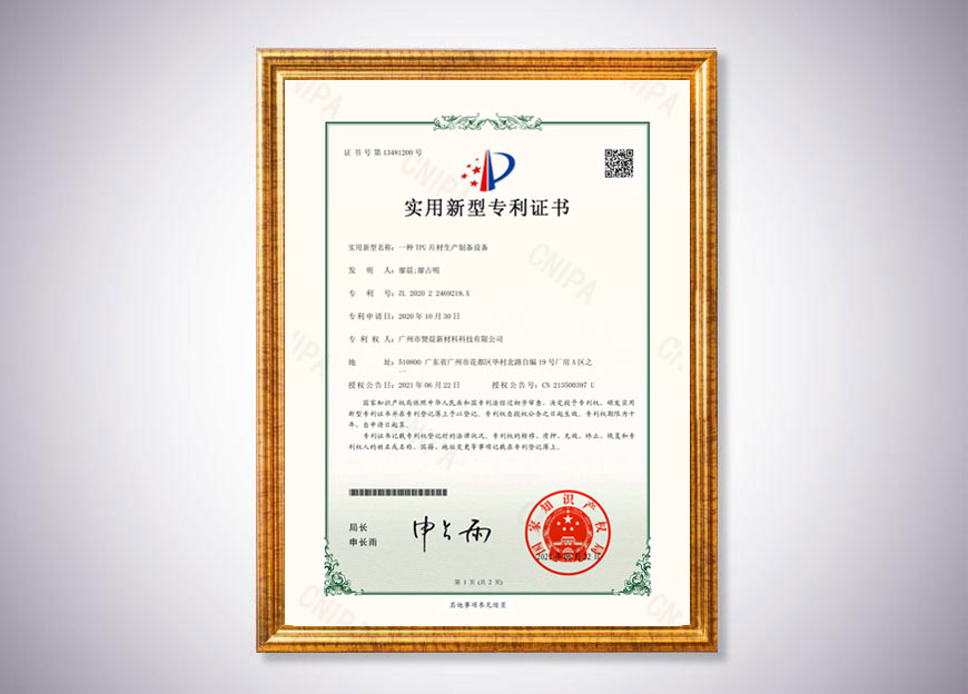TPU片材生产制备设备证书