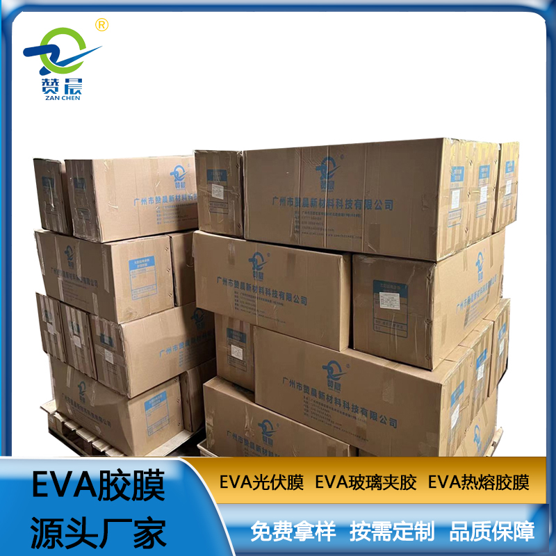 ZC-EVA光伏胶膜 太阳能电池板胶膜 EVA胶膜 光伏EVA厚度0.4mm