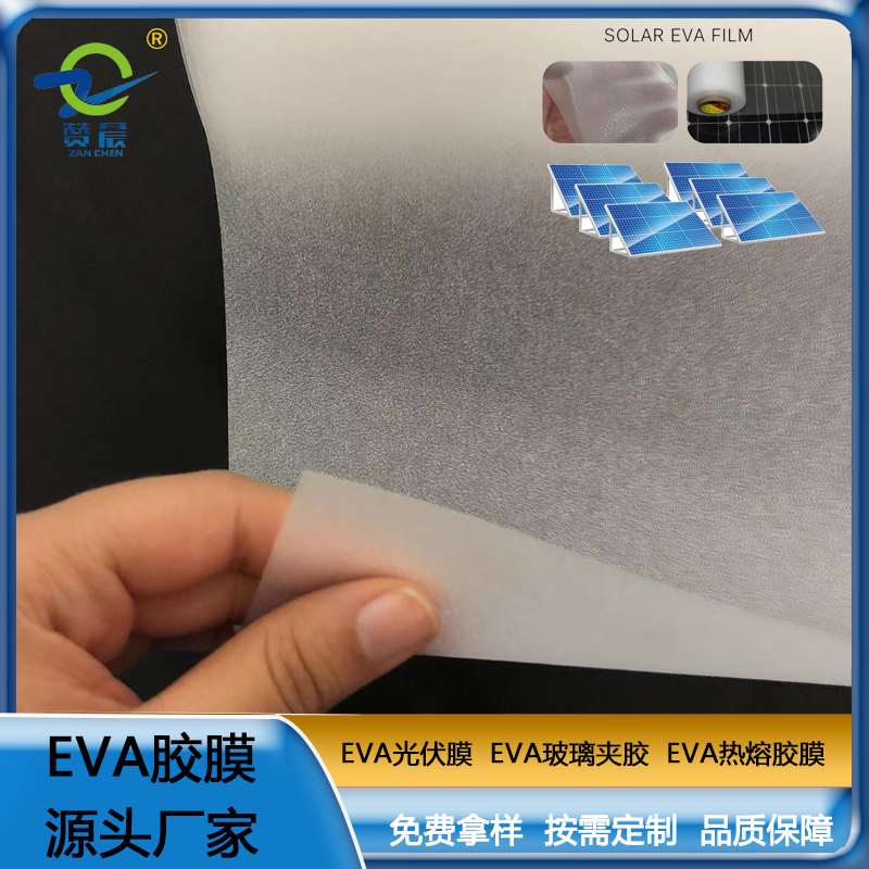 赞晨 EVA光伏组件封装胶膜 EVA光伏膜 型号：0.35mm*0.34m*200m