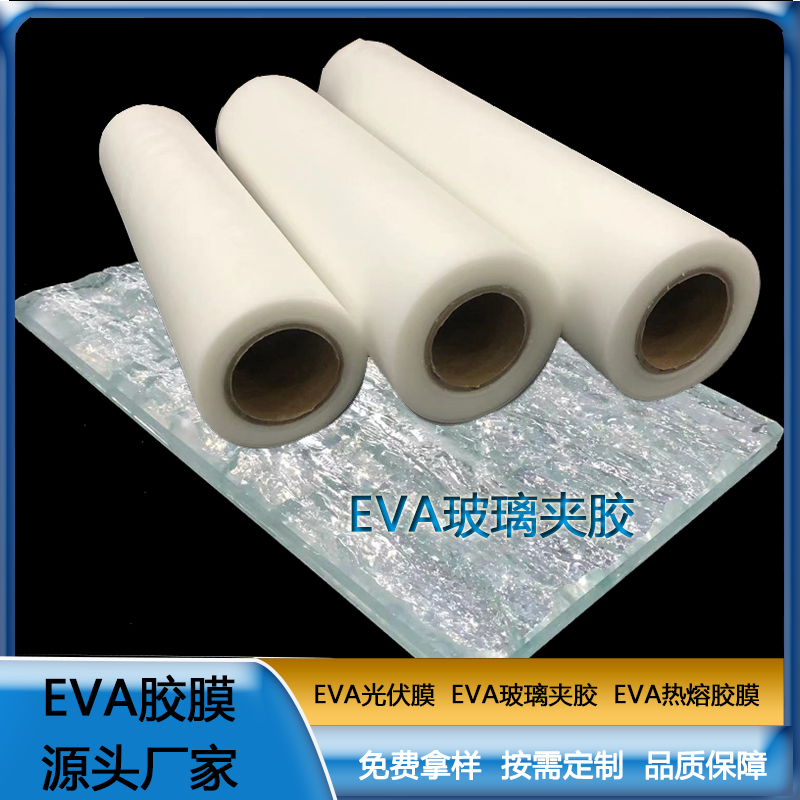 赞晨 EVA胶片 EVA玻璃夹胶 高透明胶片钢化玻璃夹胶膜 厚度0.38mm