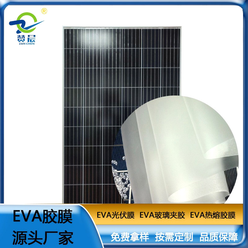 eva光伏板封装胶膜太阳能电池板 耐高温 高湿 抗气紫外线 等ZC