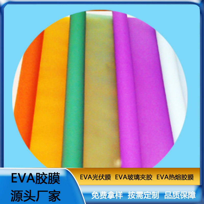 彩色EVA胶膜玻璃夹胶 透明防水EVA薄膜耐热eva胶片厂家直销  可定制