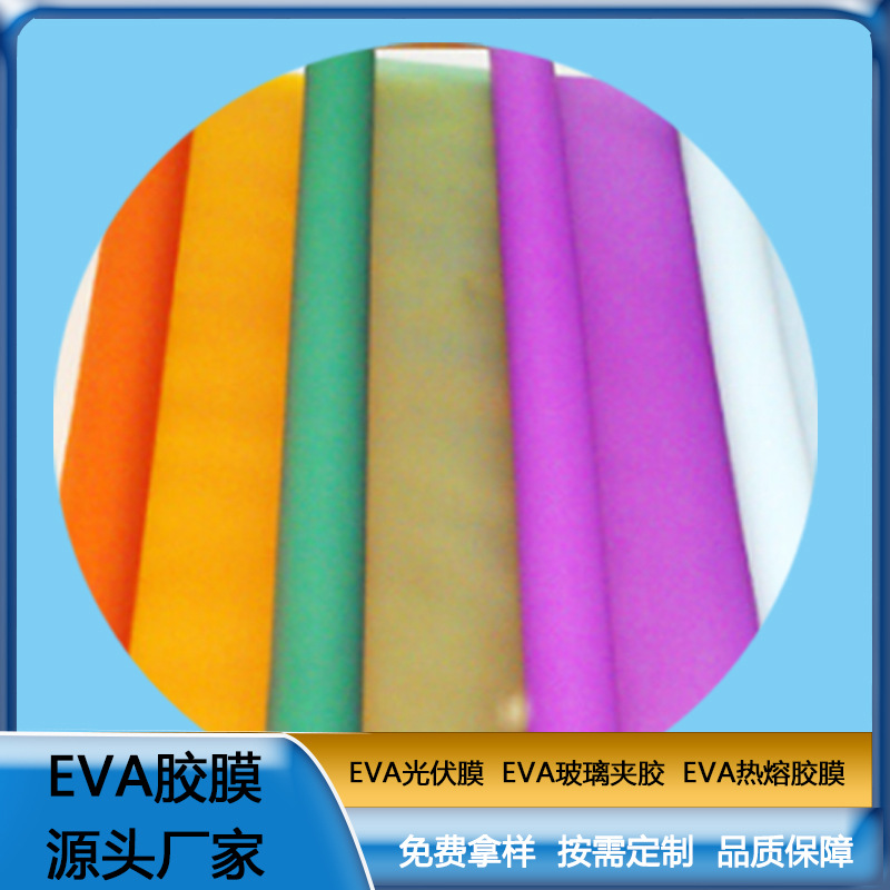 彩色EVA胶膜 EVA玻璃夹胶 透明防水EVA薄膜耐热 可定制