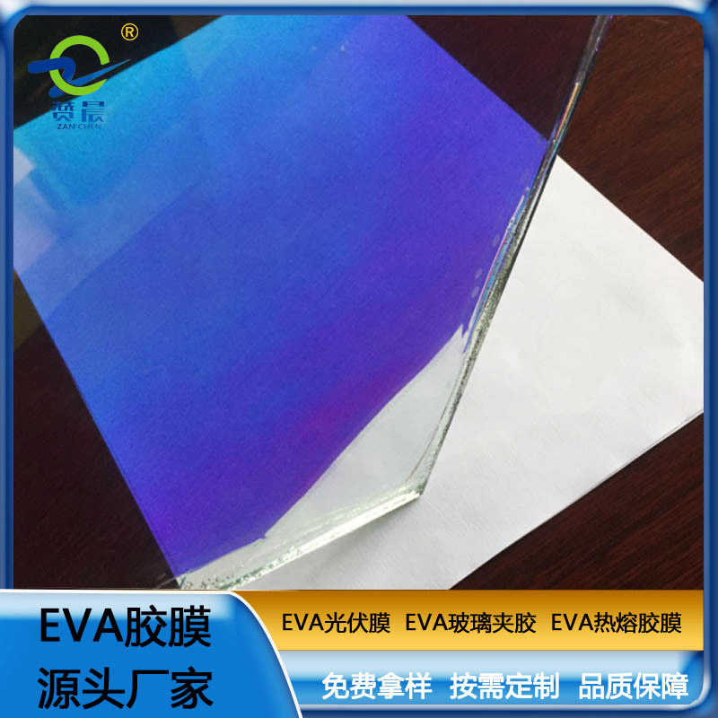 eva薄膜炫彩玻璃夹胶EVA彩虹胶膜 赞晨 厂家供应