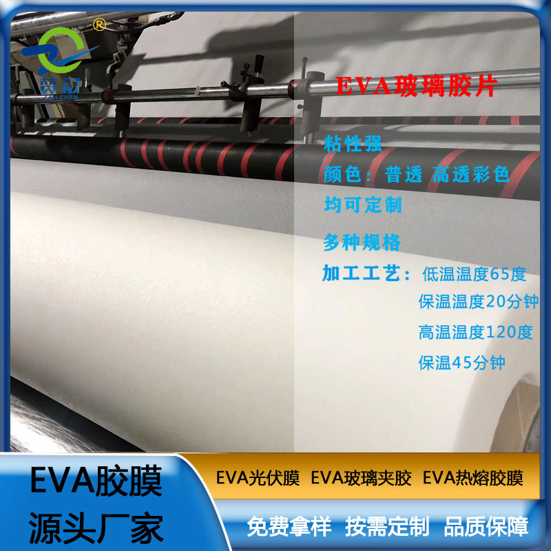 eva胶片EVA玻璃夹胶透明防水耐热0.38mm EVA薄膜厂家  ZC