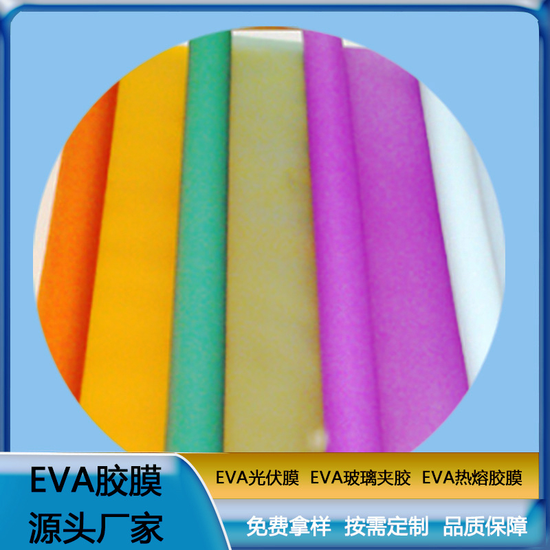 eva胶片 彩色EVA胶膜 EVA玻璃夹胶 透明防水EVA薄膜耐热 可定制 ZC