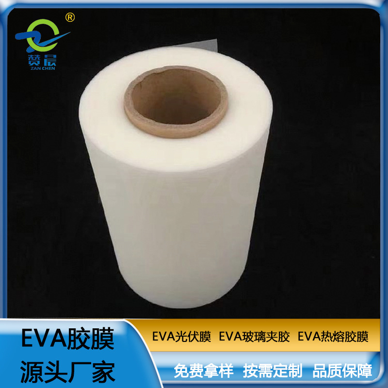 EVA薄膜生产厂家eva胶膜光伏封装膜厚0.35mm 260g 现货  ZC