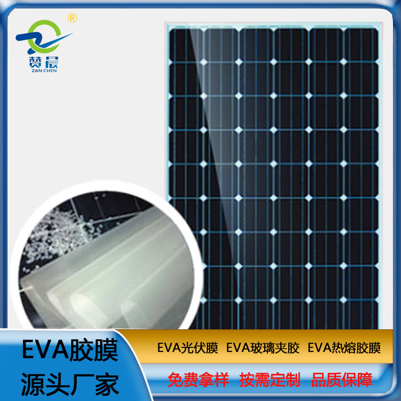 光伏EVA胶膜太阳能电池板封装层压生产用eva薄膜生产厂家  ZC