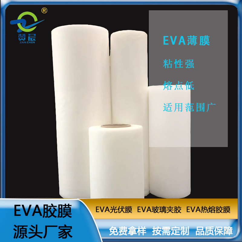 EVA薄膜生产厂家eva胶膜光伏封装膜厚0.35mm 260g 现货  ZC