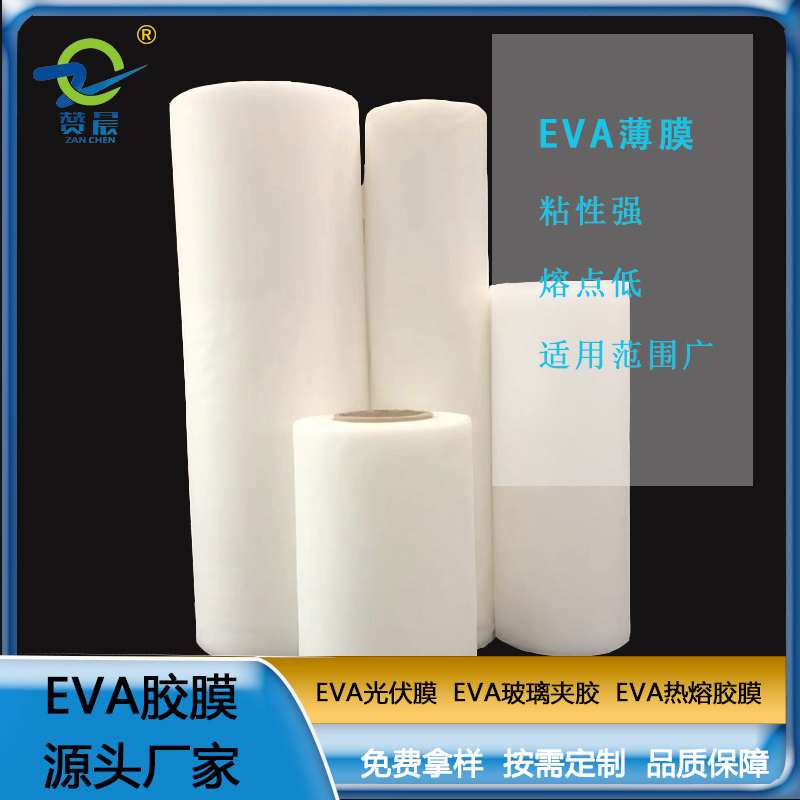 eva胶膜EVA功能性薄膜eva热熔胶膜透明防水PA薄膜 耐热 源头工厂  ZC