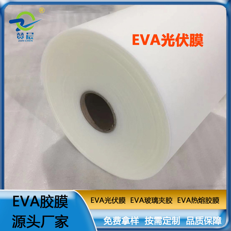 eva薄膜厂家太阳能电池胶膜EVA光伏胶膜 耐候性耐高温高湿 紫外等  ZC