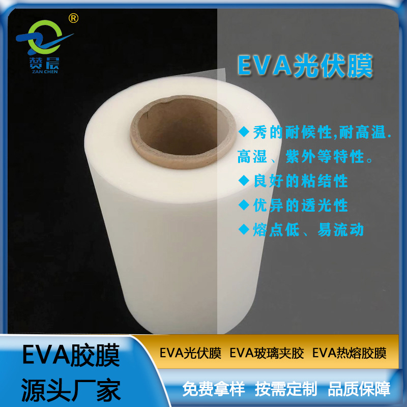 eva薄膜厂家太阳能电池胶膜EVA光伏胶膜 耐候性耐高温高湿 紫外等  ZC