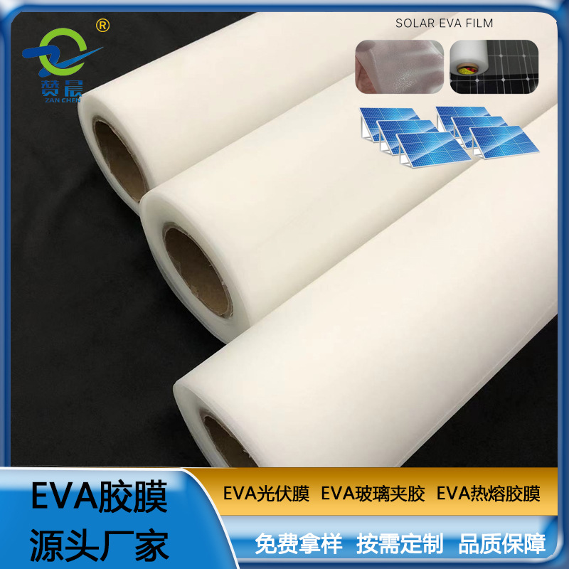 ZC-EVA光伏胶膜 太阳能电池光伏eva膜EVA胶膜 厚度0.4mm免费取样  ZV