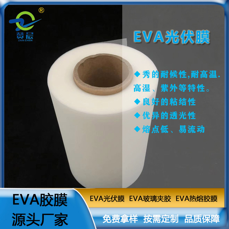 eva薄膜厂家太阳能电池胶膜EVA光伏胶膜 耐候性耐高温高湿 紫外等  ZC