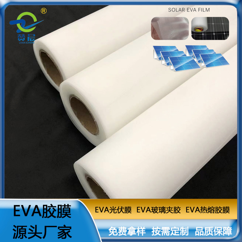 ZC-EVA光伏胶膜 太阳能电池光伏eva膜EVA胶膜 厚度0.4mm免费取样  ZC