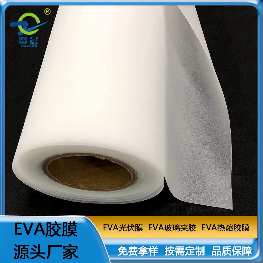 光伏膜厂家电池片支持固定较强的耐候性易叠放EVA太阳能封装膜  ZC