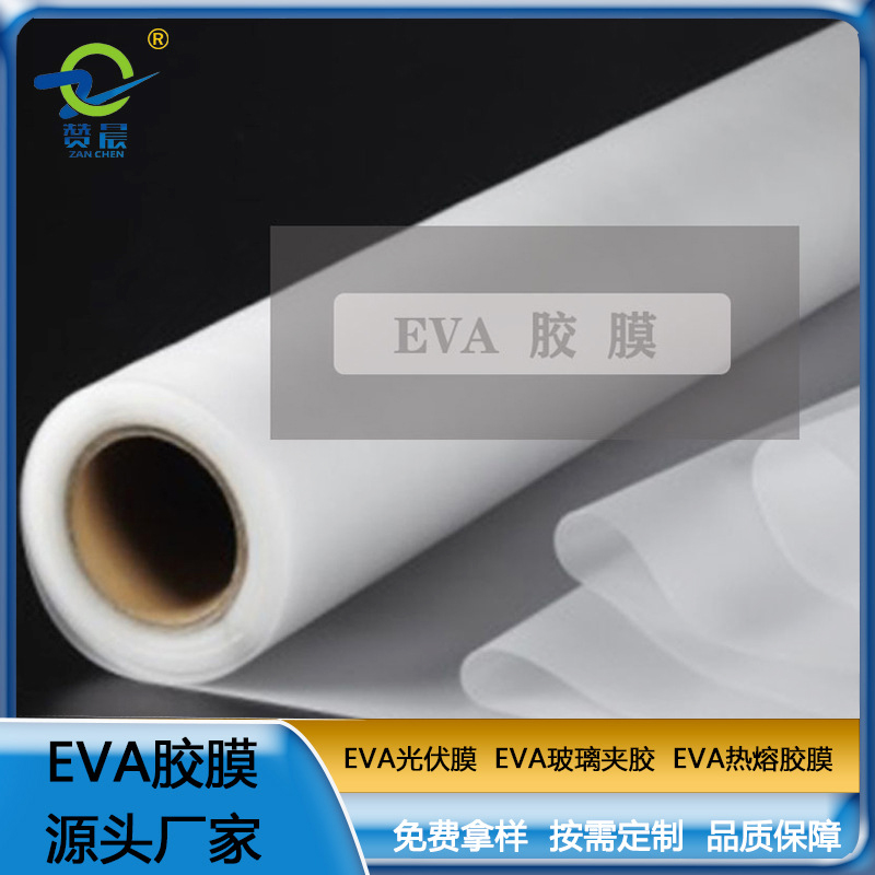 现货EVA光伏胶片太阳能光伏膜板厚0.45mm 光伏eva膜 EVA热熔胶膜  ZC