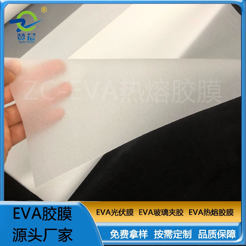 eva热熔胶膜 复合汽车金属装饰件 纺织行业玻璃制品等行业现货    ZC