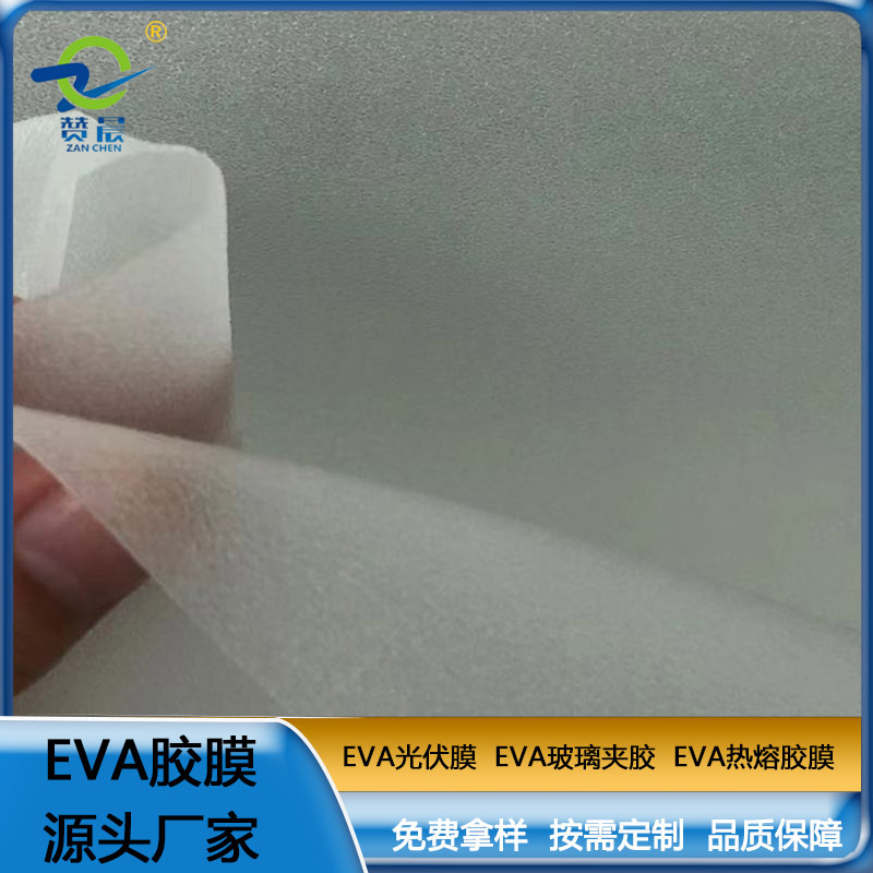 EVA 太阳能光伏膜：高效、耐用的光伏解决方案!